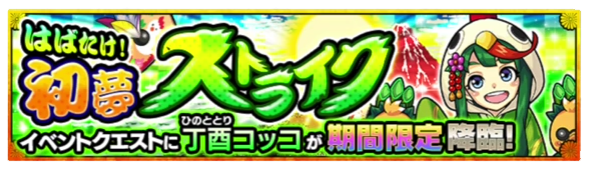 モンスト 丁酉コッコ ステータス 評価 進化の適正